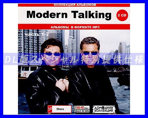 【特別仕様】MODERN TALKING/モダン・トーキング [パート1] 278song DL版MP3CD 2CD♪_画像1