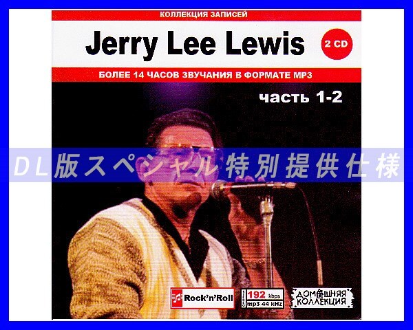 【特別仕様】JERRY LEE LEWIS/多収録 [パート1] 377song DL版MP3CD 2CD♪の画像1