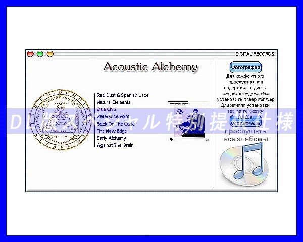 【特別仕様】Acoustic Alchemy 多収録 165song DL版MP3CD 2CD☆_画像2