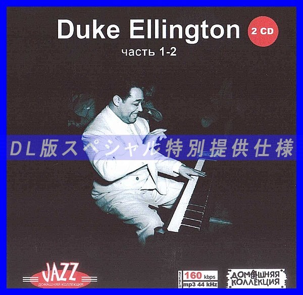 【特別仕様】DUKE ELLINGTON [パート1] CD1&2 多収録 DL版MP3CD 2CD♪_画像1
