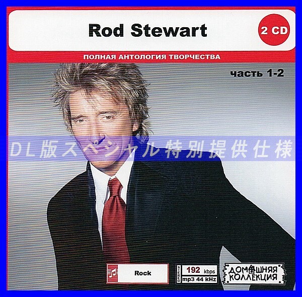 【特別仕様】ROD STEWART [パート1] CD1&2 多収録 DL版MP3CD 2CD◎_画像1