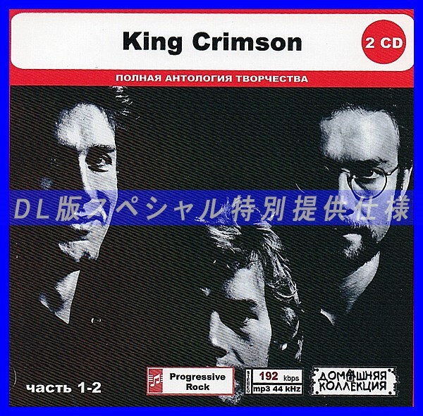 【特別仕様】KING CRIMSON [パート1] CD1&2 多収録 DL版MP3CD 2CD◎_画像1
