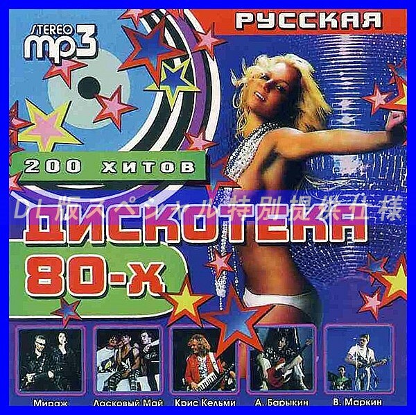 【特別仕様】200 ディスコミュージック 80年代 ロシア 多収録 DL版MP3CD 1CDφ_画像1