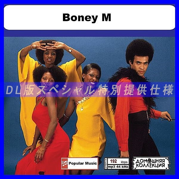 【特別仕様】BONEY M CD1&2 多収録 DL版MP3CD 2CD◎_画像1