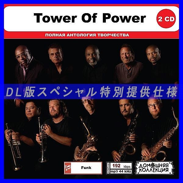 【特別仕様】TOWER OF POWER CD1&2 多収録 DL版MP3CD 2CD◎の画像1