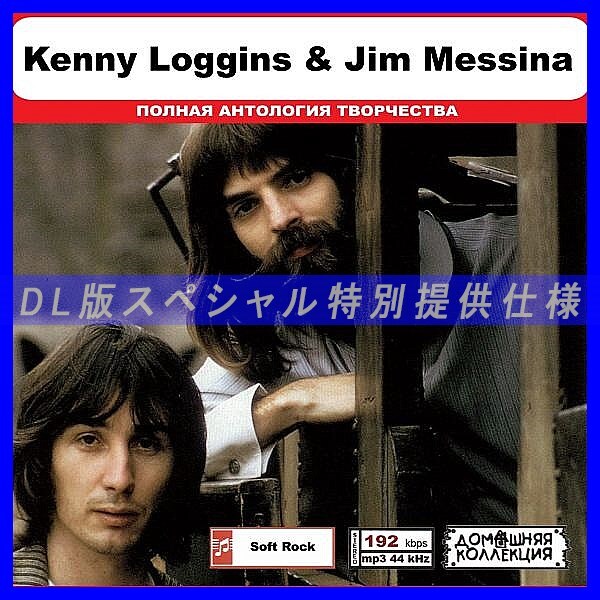 【特別仕様】KENNY LOGGINS & JIM MESSINA 多収録 DL版MP3CD 1CD◎_画像1