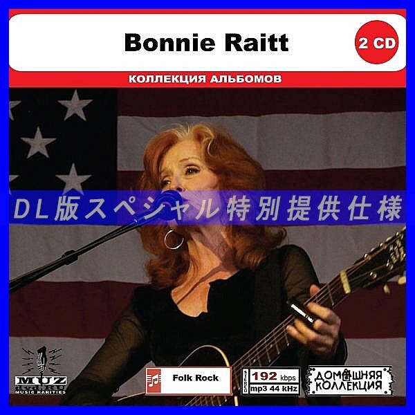 【特別仕様】BONNIE RAITT CD1&2 多収録 DL版MP3CD 2CD◎の画像1