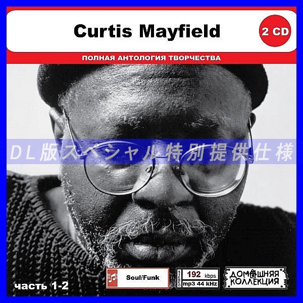 【特別仕様】CURTIS MAYFIELD [パート1] CD1&2 多収録 DL版MP3CD 2CD◎の画像1