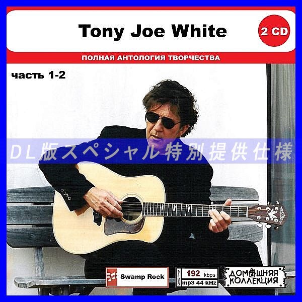 【特別仕様】TONY JOE WHITE [パート1] CD1&2 多収録 DL版MP3CD 2CD◎_画像1