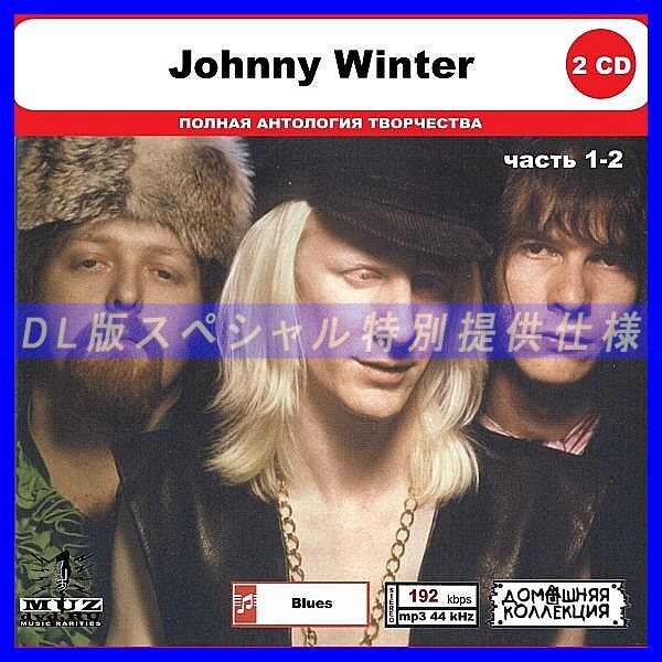 【特別仕様】JOHNNY WINTER [パート1] CD1&2 多収録 DL版MP3CD 2CD◎の画像1