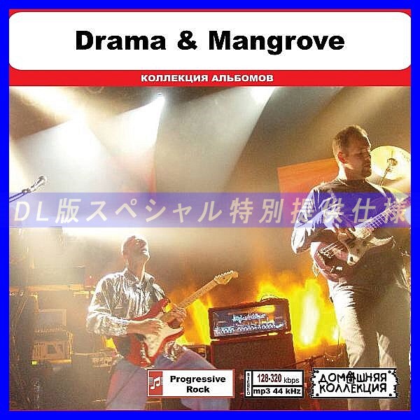 【特別仕様】DRAMA & MANGROVE 多収録 DL版MP3CD 1CD◎_画像1