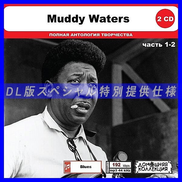 【特別仕様】MUDDY WATERS [パート1] CD1&2 多収録 DL版MP3CD 2CD◎の画像1