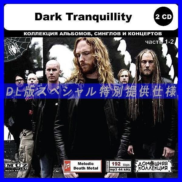 【特別仕様】DARK TRANQUILLITY [パート1] CD1&2 多収録 DL版MP3CD 2CD◎_画像1