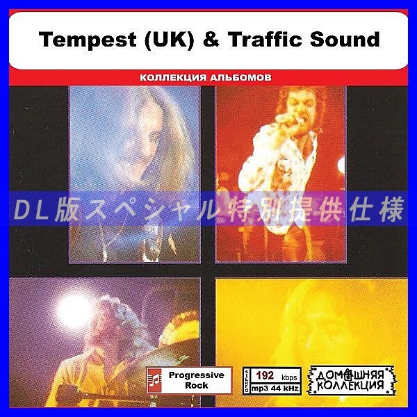 【特別仕様】TEMPEST (UK) & TRAFFIC SOUND 多収録 DL版MP3CD 1CD◎_画像1