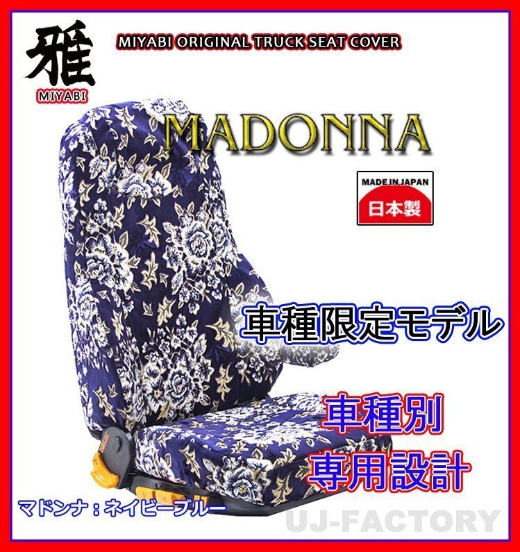 【MIYABI/MADONNA】金華山 シートカバー/ネイビーブルー★16ブルーテックキャンター ワイド Wキャブ H28/5~ 運転+助手+中席(TS-F032-P