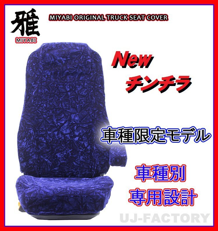 【MIYABI/New チンチラ】★シートカバー/ネイビー★日産UD アトラス F24 標準型 H19/6～ 運転席＋助手席＋中央席セット(TS-N030-B)_画像1