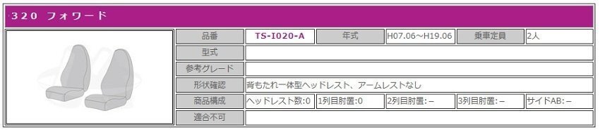 【MIYABI/金華山】華恋(かれん)シートカバー/パープル★いすゞ 320フォワード H7/6～H19/6 運転席＋助手席セット (TS-I020-A)_画像3