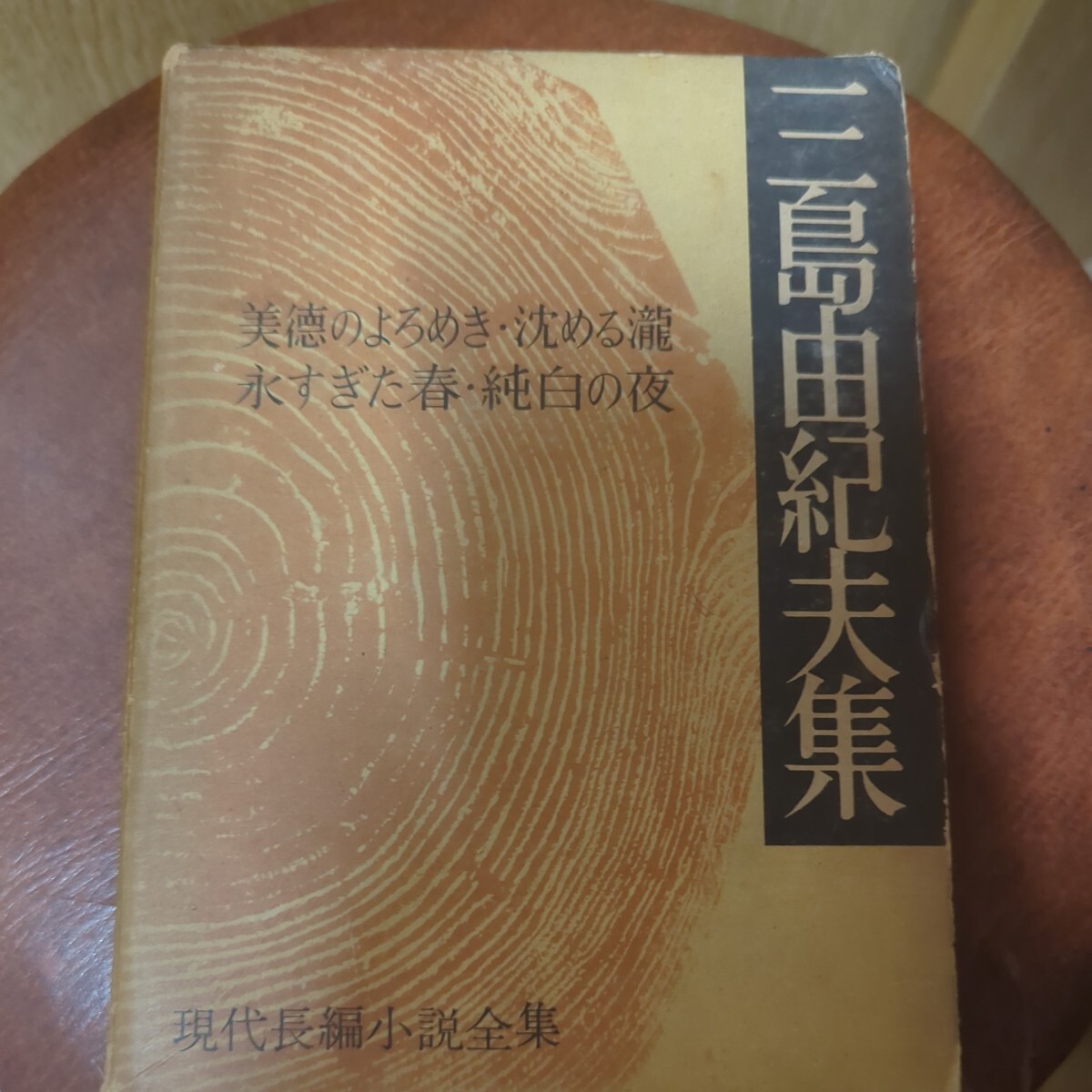 三島由紀夫集　現代長編小説全集 三島由紀夫集 美德のよろめき 沈める瀧 他 講談社　初版_画像1