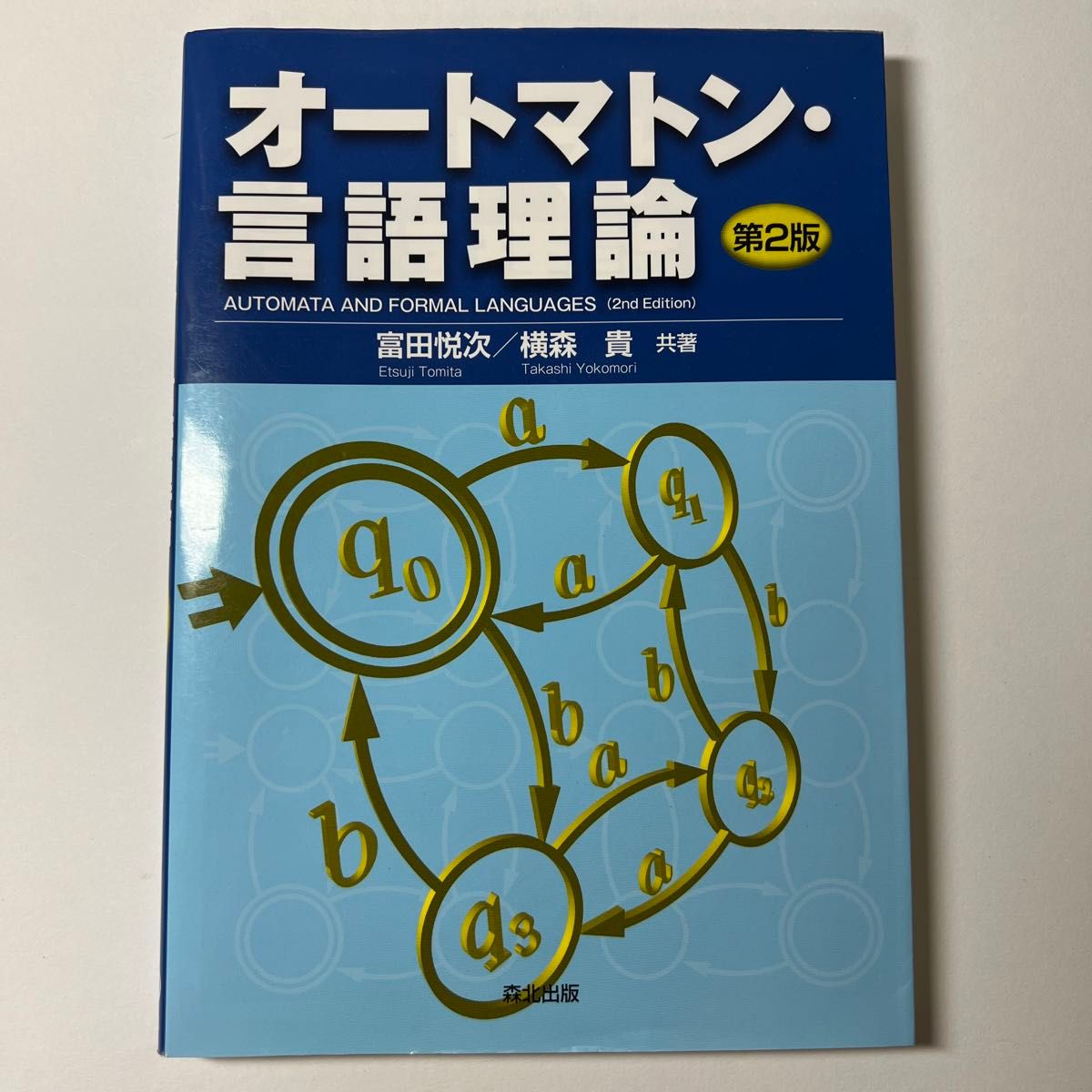 オートマトン・言語理論