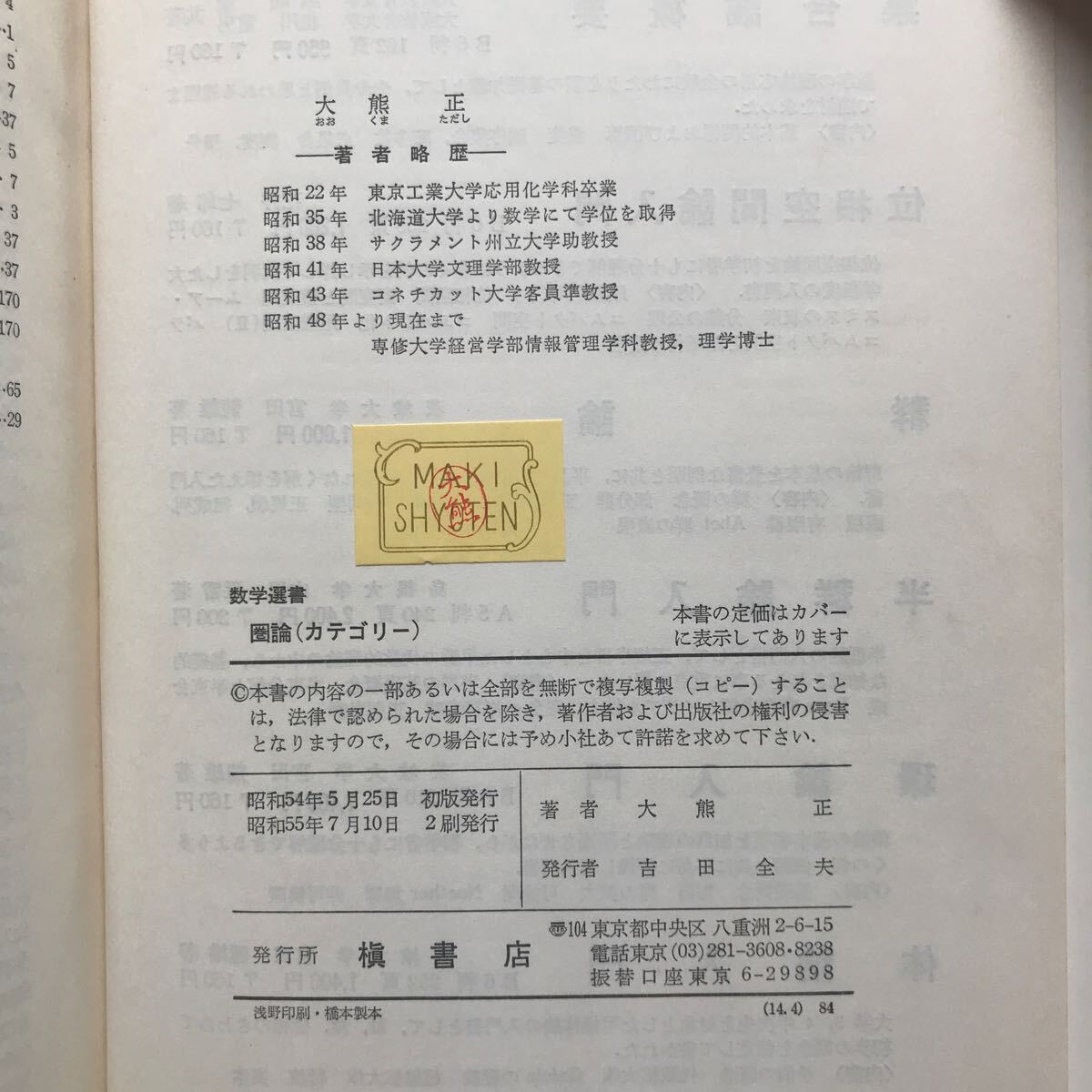 【超希少】『圏論(カテゴリー)』(数学選書)　大熊正／著　槇書店　昭和55年7月10日 第2刷_画像7