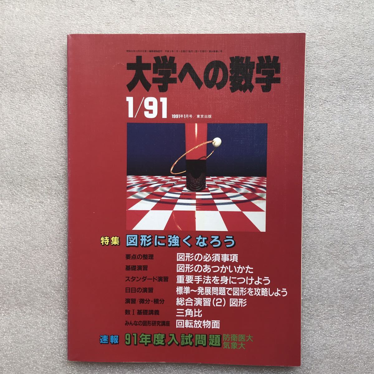 希少】月刊『大学への数学』1991年1月号 岡田康志 雲幸一郎 栗田 希少】月刊『大学への数学』1991年1月号 岡田康志 雲幸一郎 栗田