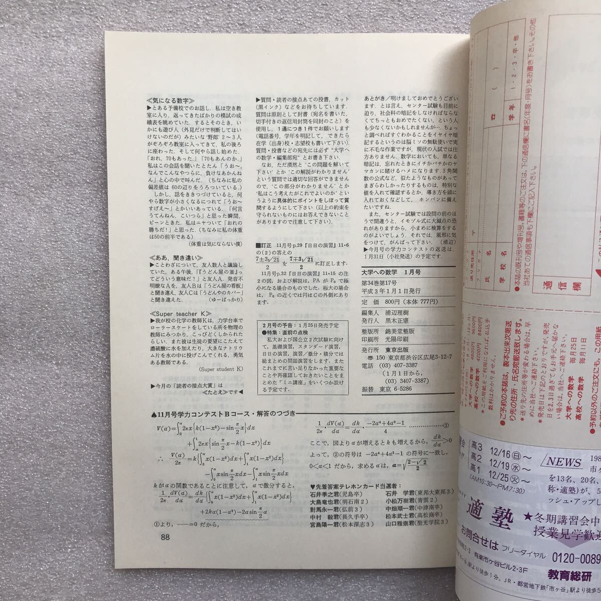 希少】月刊『大学への数学』1991年1月号 岡田康志 雲幸一郎 栗田 希少】月刊『大学への数学』1991年1月号 岡田康志 雲幸一郎 栗田