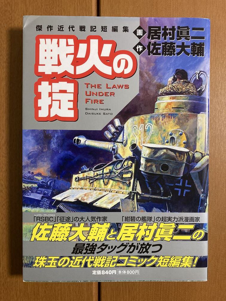 【大判コミック】傑作近代戦記短編集　戦火の掟　居村 眞二・佐藤 大輔　送料込み_画像1