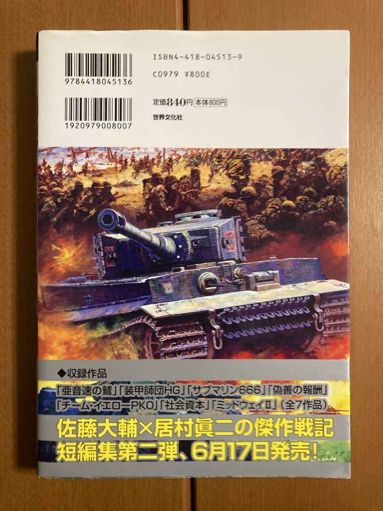 【大判コミック】傑作近代戦記短編集　戦火の掟　居村 眞二・佐藤 大輔　送料込み_画像2