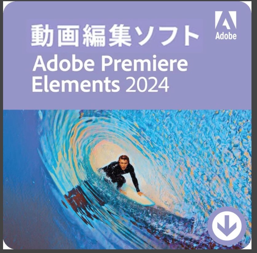 Premiere Elements 2024 日本語版 [ダウンロード版] Windows/Mac対応 / Adobe (アドビシステムズ) プレミアエレメンツの画像1