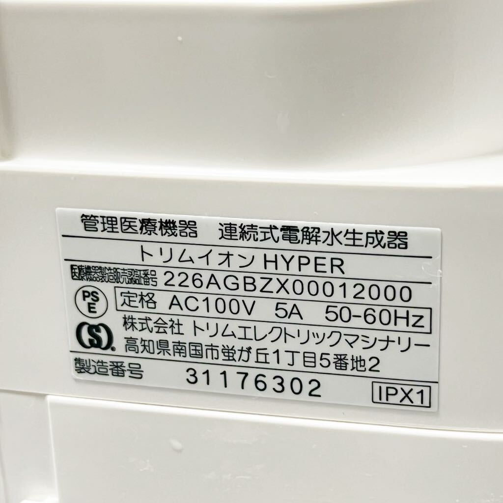 TRIM ION HYPER トリムイオンハイパー 連続式電解水生成器 整水器 浄水器 日本トリム 通電確認済 現状品