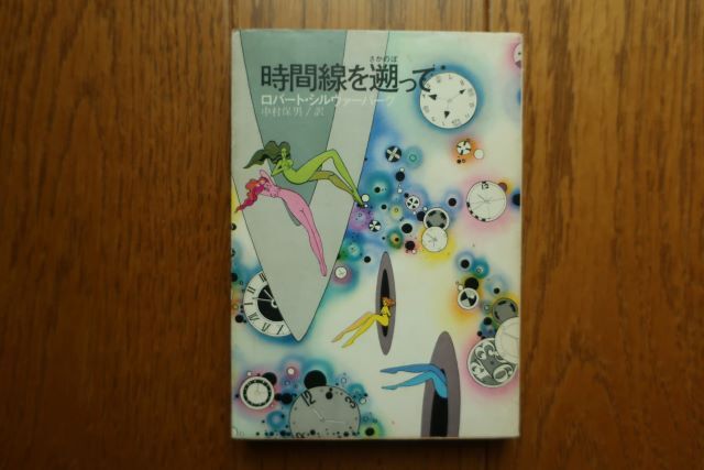 初版　時間線を遡って　ロバート・シルヴァーバーグ 著　創元推理文庫