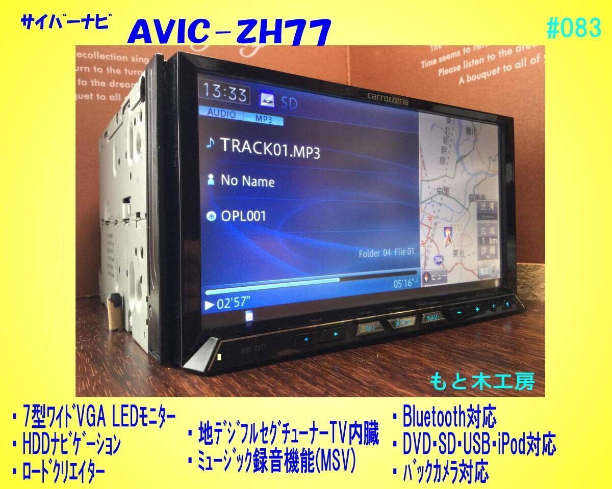 ♪完動品&最新版♪ パイオニア カロッツェリア サイバーナビ AVICーZH77の画像1