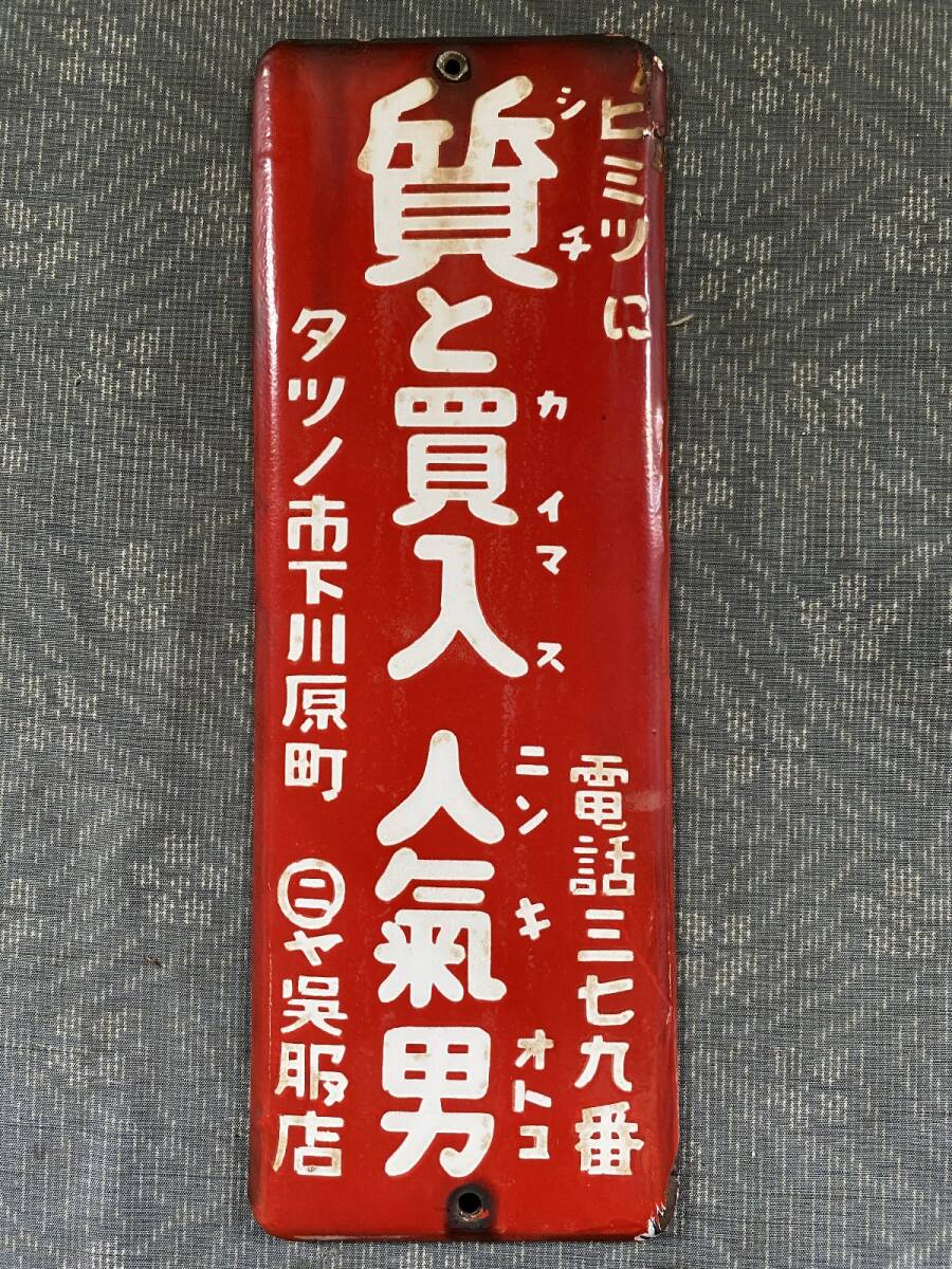  rare article! horn low signboard [ quality . buying go in ] pawnshop . clothes shop enamel signboard V Showa Retro shop 