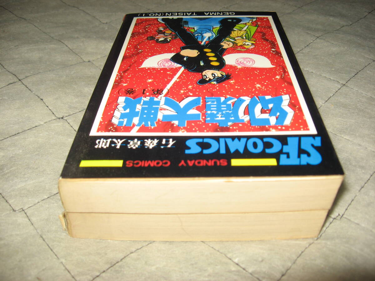 石森章太郎.平井和正　秋田サンデーコミックス　幻魔大戦　全2巻_画像5