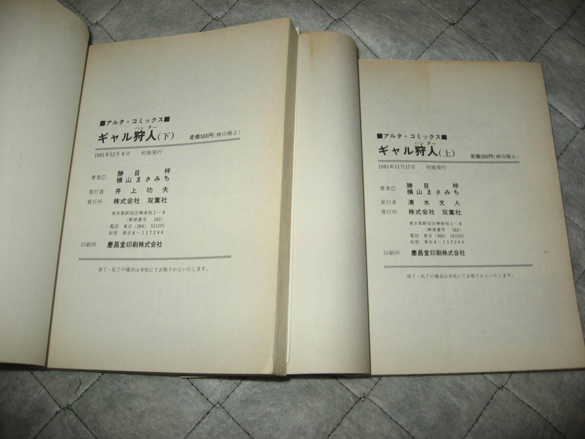 横山まさみち.勝目梓　アルタマガジンコミックス　ギャル狩人　上下巻_画像9