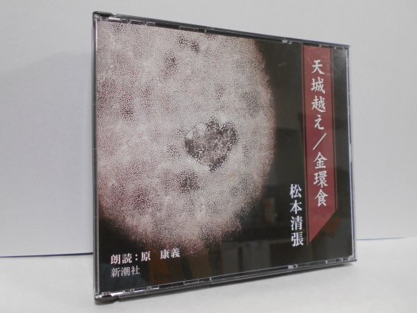 【2枚組】松本清張 天城越え / 金環食 朗読 原康義 CD_画像1