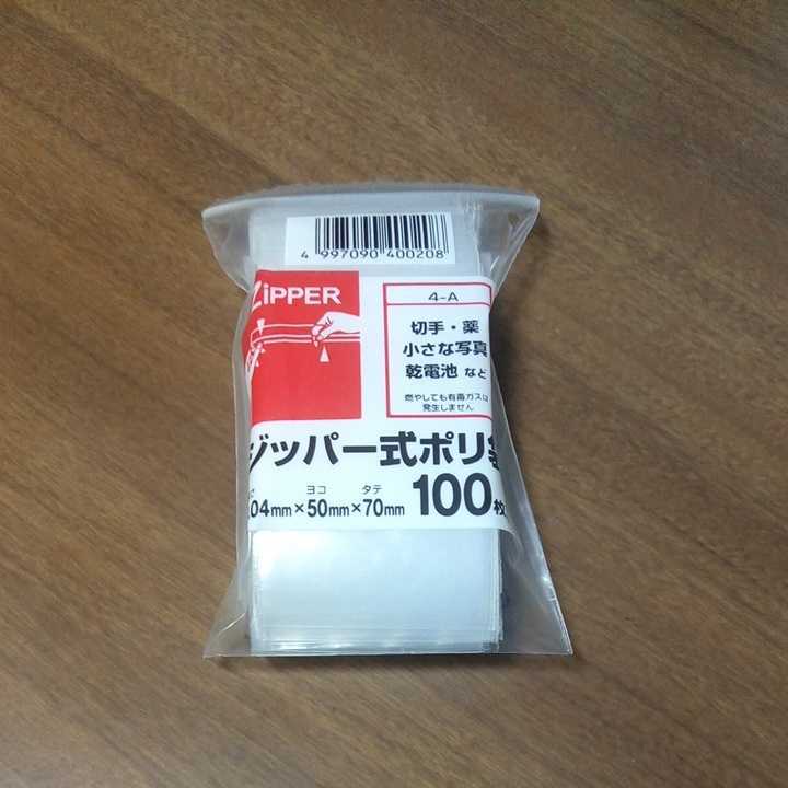 在庫あり★ジッパー式ポリ袋4-A100枚入り★0.04ｍｍ×50ｍｍ×70ｍｍ★横5㎝×縦7㎝チャック付きポリ袋チャック袋チャック付ポリ袋_画像1