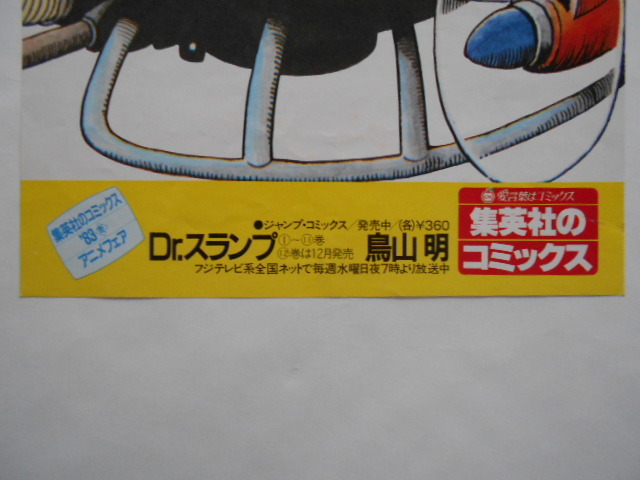 古いまんがアニメポスター【Ｄｒドクタースランプ】集英社のコミックス・フジテレビ系放送中番宣・鳥山明原作１９８３年昭和レトロ当時物の画像3