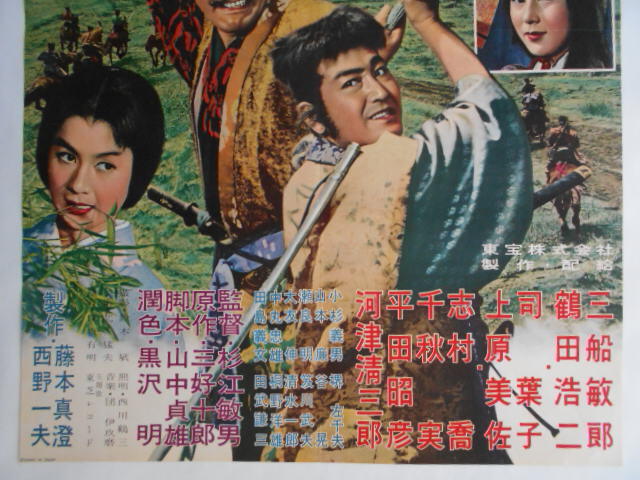 古い映画ポスター【戦国群盗傳】山中貞雄脚本黒沢明潤色三船敏郎鶴田浩二司葉子上原美佐１９５９年東宝アクション時代劇昭和レトロ当時物_画像4