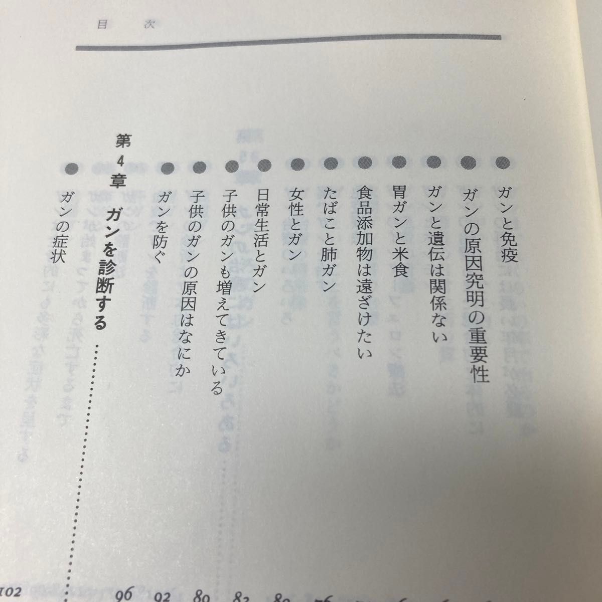 わかりやすいガン教室ほし正しい知識と予防治療のすべて★黒川利雄★古江尚★66-173① 講談社文庫