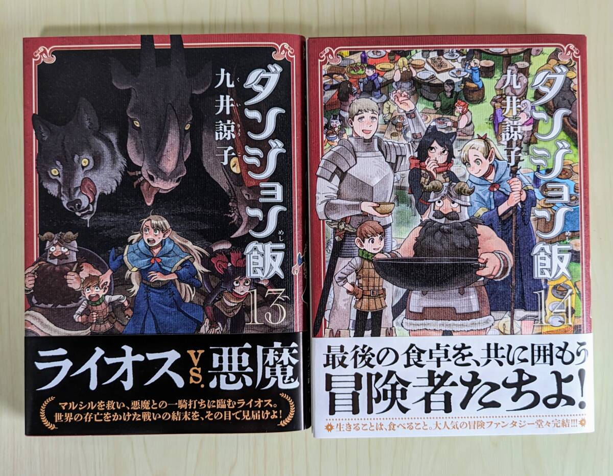 ダンジョン飯全14巻+ワールドガイド冒険者バイブル完全版&初期 ダンジョン飯全14巻+ワールドガイド冒険者バイブル完全版&初期