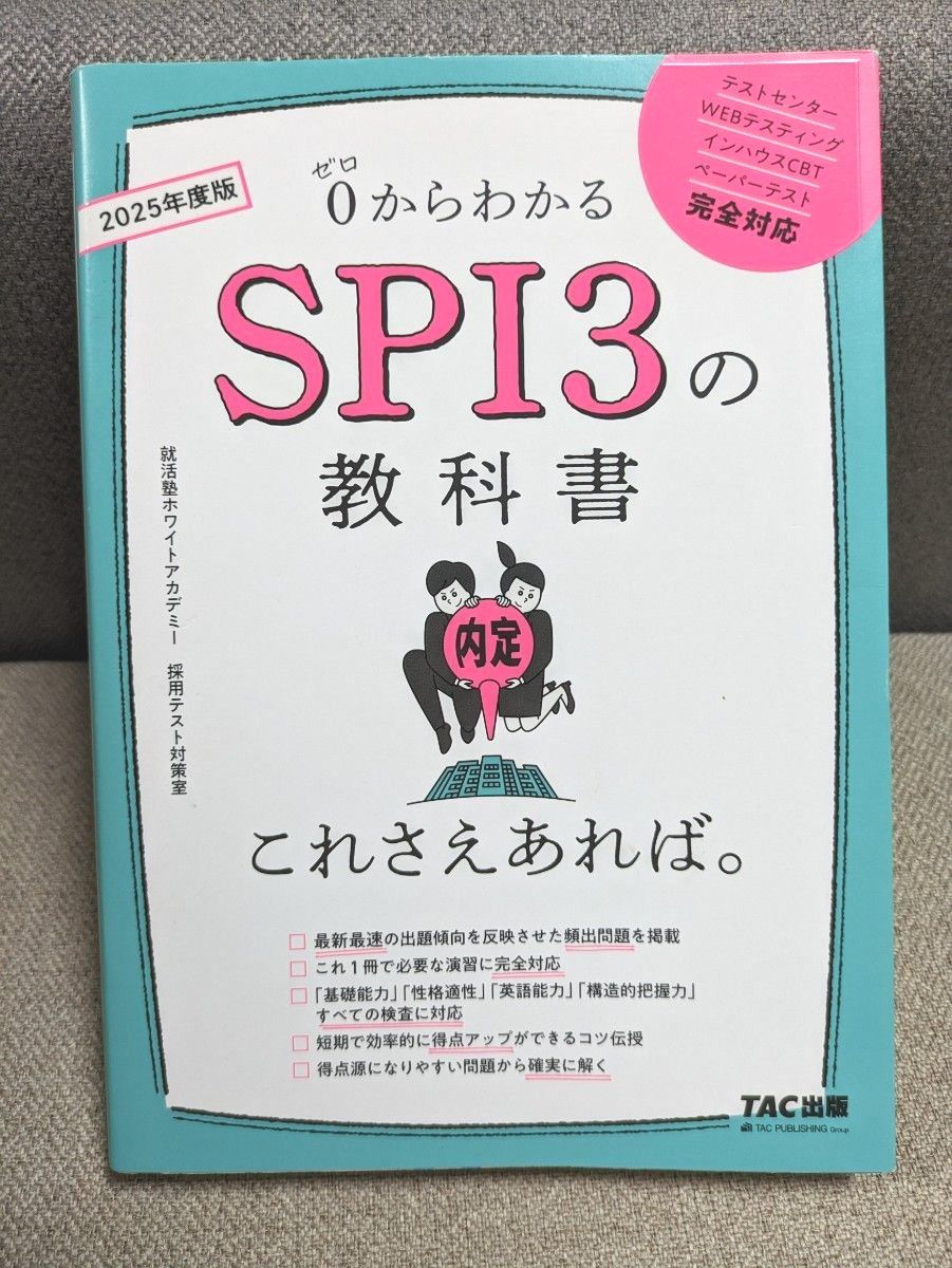 ０からわかるＳＰＩ３の教科書これさえあれば。　２０２５年度版 就活塾ホワイトアカデミー採用テスト対策室／著