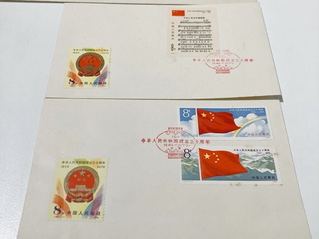 中華人民共和国成立30周年(1949-1979) 初日カバー 4枚　スタンプ有 1979 J.44 J.45 J.46 J.47 J.48 当時物 _画像2