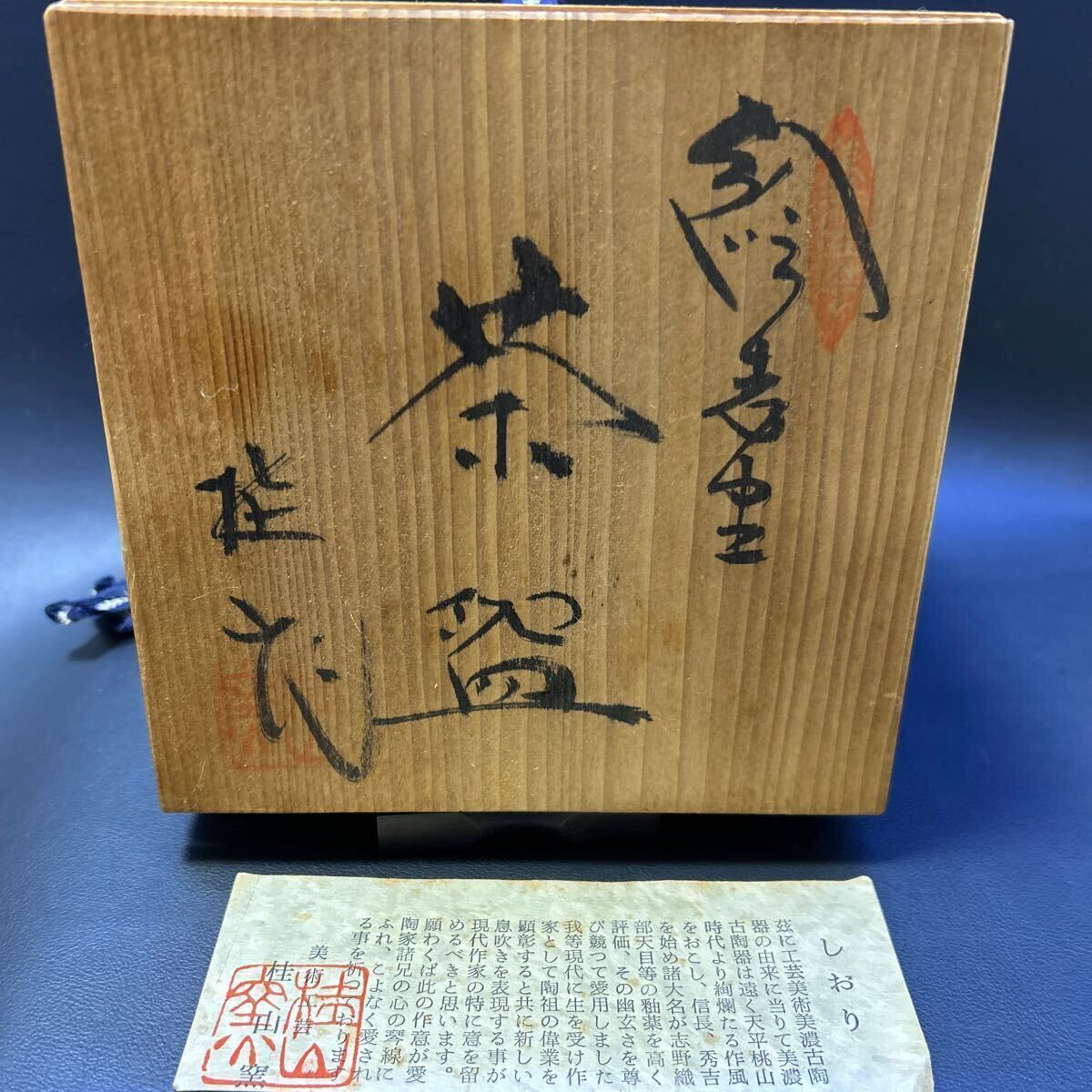 H15-28 茶道具 茶碗 【桂山窯造　絵志野茶碗】サイズ:直径11.5cm、高さ8cm 共箱あり_画像2