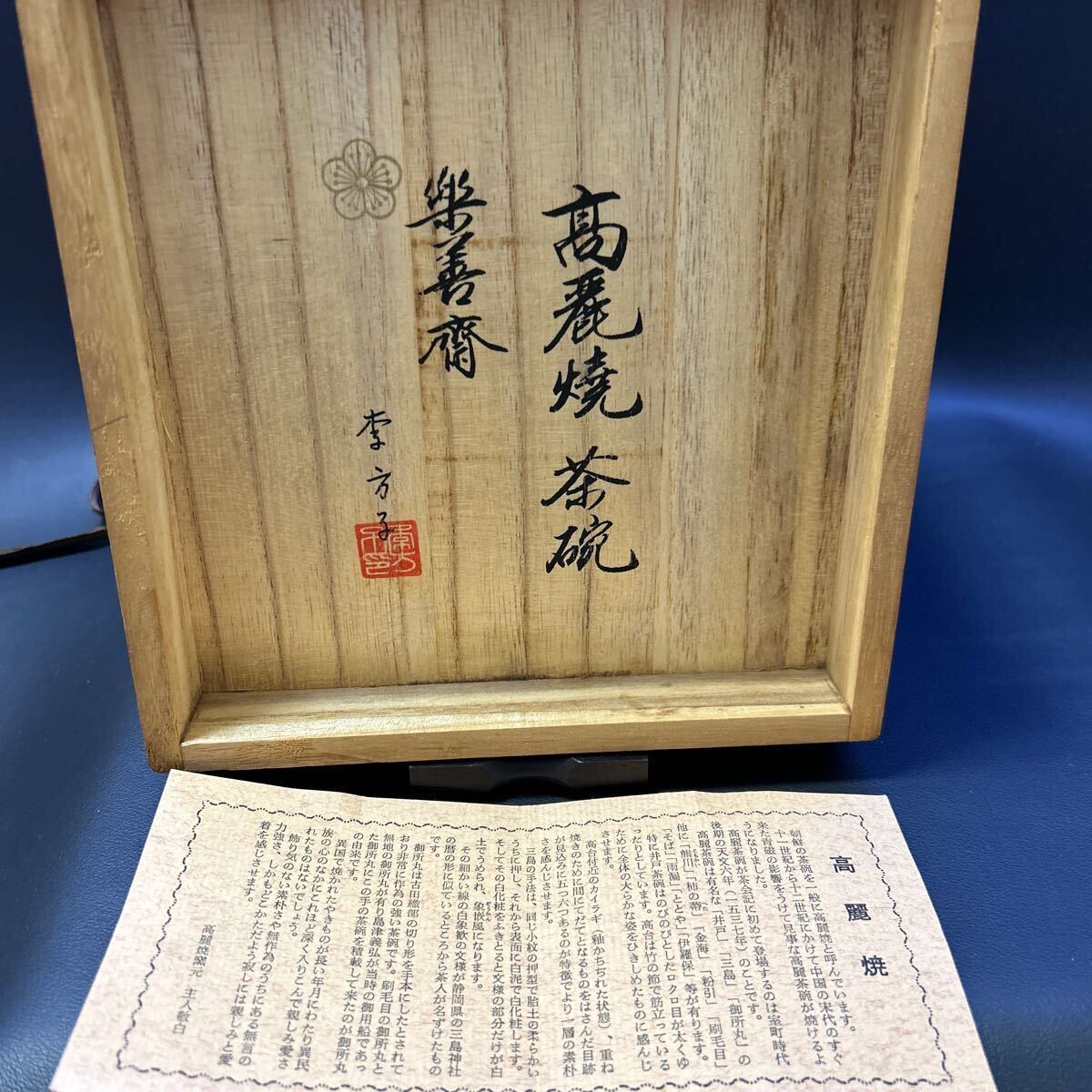 H16-7 茶道具 茶碗 【高麗焼茶碗(井戸茶碗)　樂善齋　李方子妃　箱裏書、茶碗署名】サイズ:直径14.3cm、高さ8cm 共布 、共箱あり_画像2