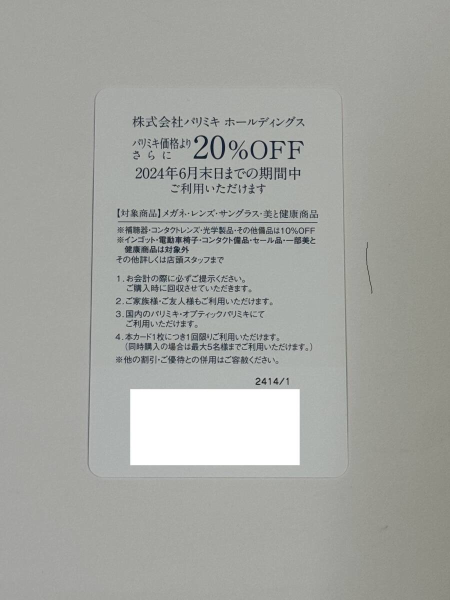 【即決】パリミキ　株主優待　20％OFF　1枚_画像1