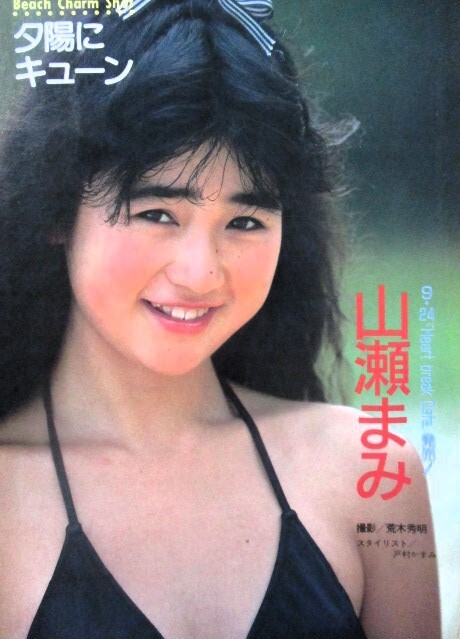 ♪山瀬まみ切り抜き45枚！後藤恭子富田靖子浅香唯中村由真大西結花藤井一子鷲尾いさ子水谷麻里松本典子西村知美芳本美代子志賀真理子_画像2