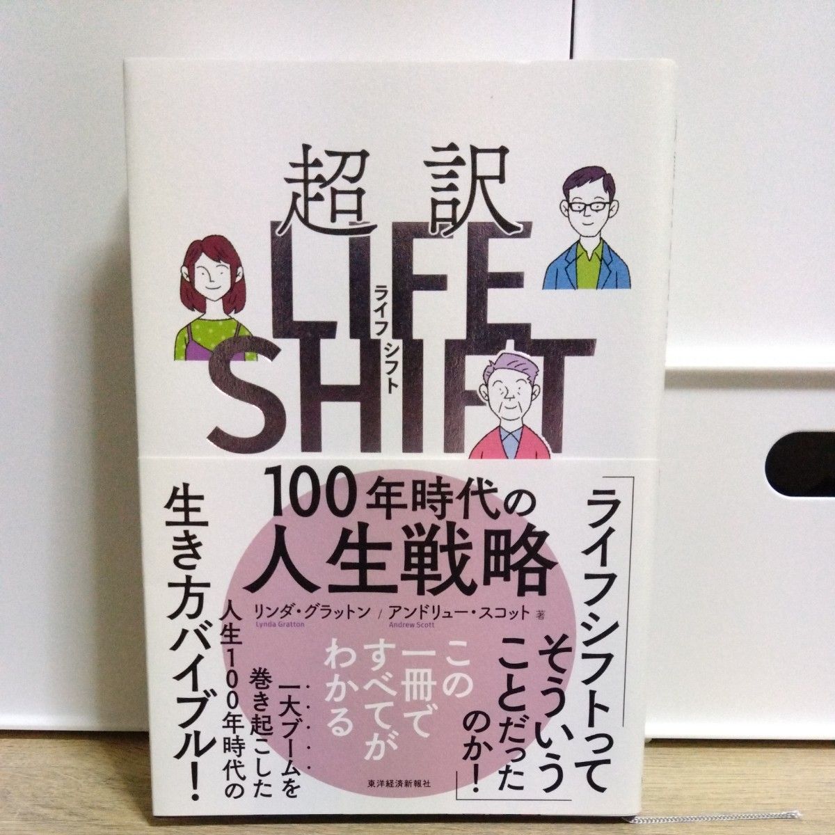 超訳　LIFE SHIFT