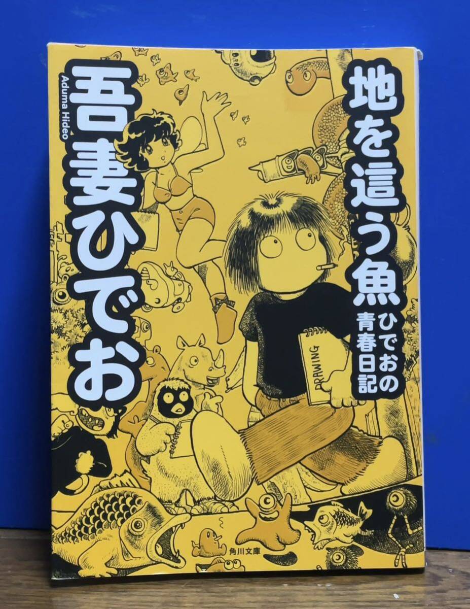 Yahoo!オークション - 吾妻ひでお - 地を這う魚 ひでおの青春 Yahoo!オークション - 吾妻ひでお - 地を這う魚 ひでおの青春