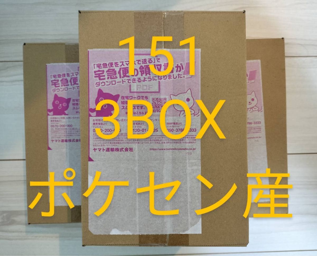 ポケモンカード　151　3BOX　シュリンク付　ポケセン産　ダンボール未開封　送料無料　匿名配送